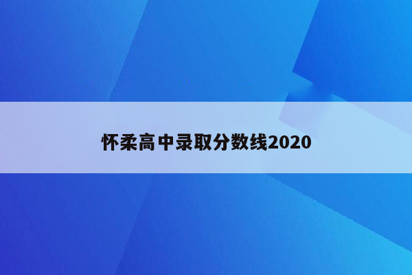 怀柔高中录取分数线2020