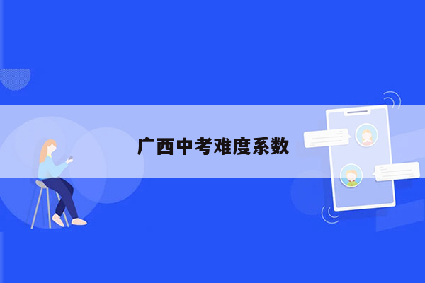 广西中考难度系数