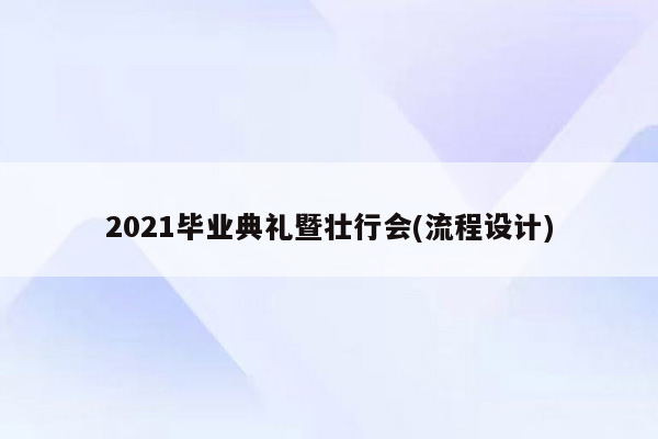 2021毕业典礼暨壮行会(流程设计)