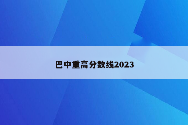 巴中重高分数线2023