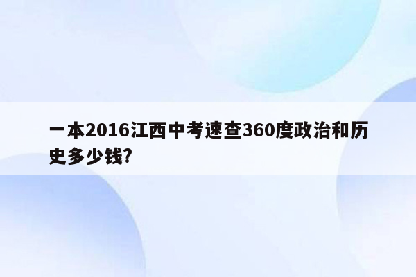 一本2016江西中考速查360度政治和历史多少钱?
