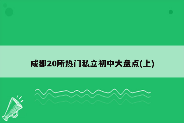 成都20所热门私立初中大盘点(上)