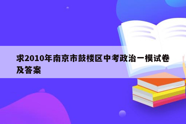 求2010年南京市鼓楼区中考政治一模试卷及答案