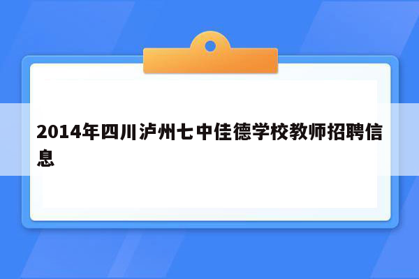 2014年四川泸州七中佳德学校教师招聘信息