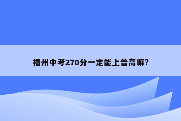 福州中考270分一定能上普高嘛?