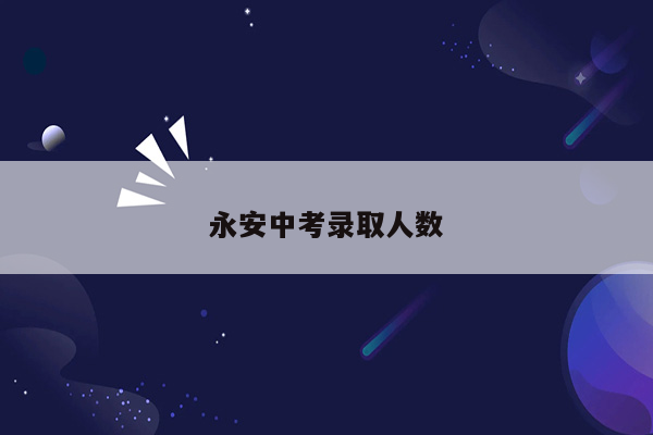 永安中考录取人数