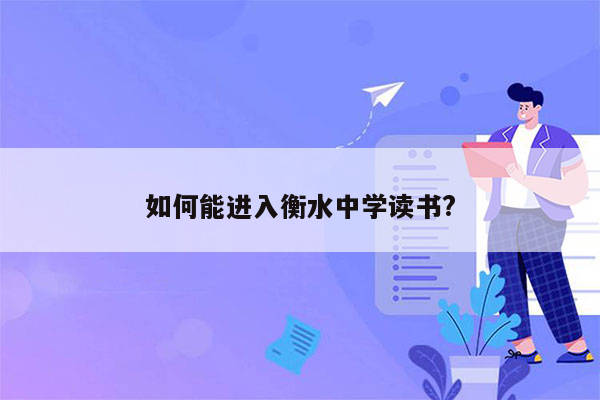如何能进入衡水中学读书?