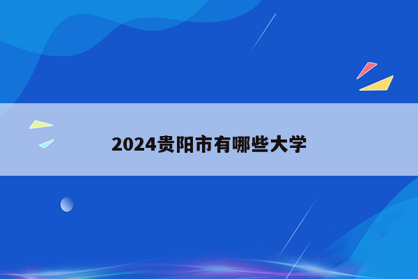 2024贵阳市有哪些大学