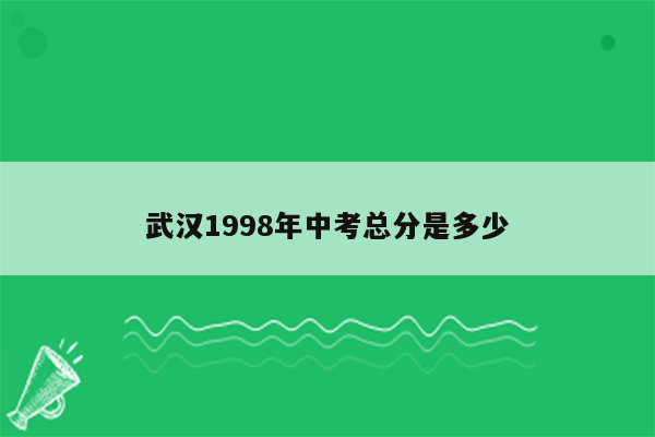 武汉1998年中考总分是多少