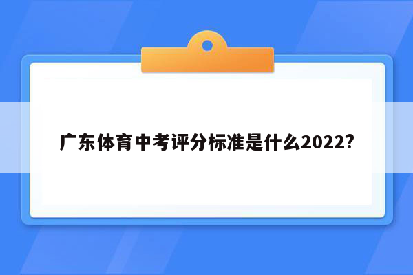 广东体育中考评分标准是什么2022?
