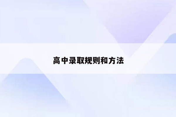 高中录取规则和方法