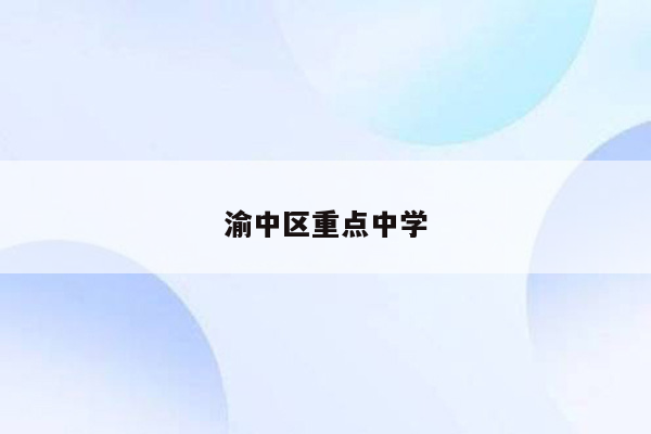 渝中区重点中学