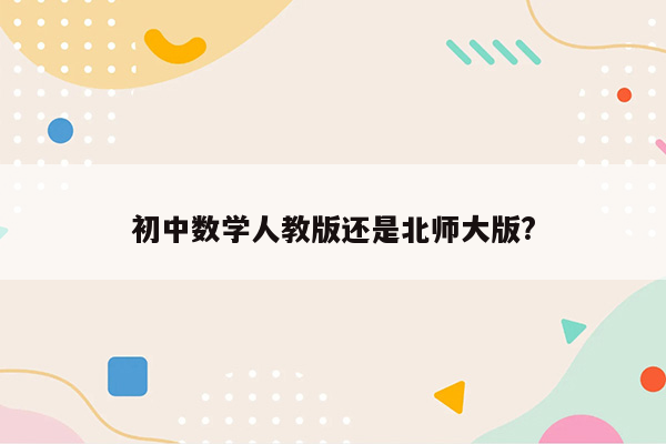 初中数学人教版还是北师大版?