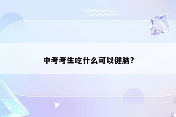 中考考生吃什么可以健脑?