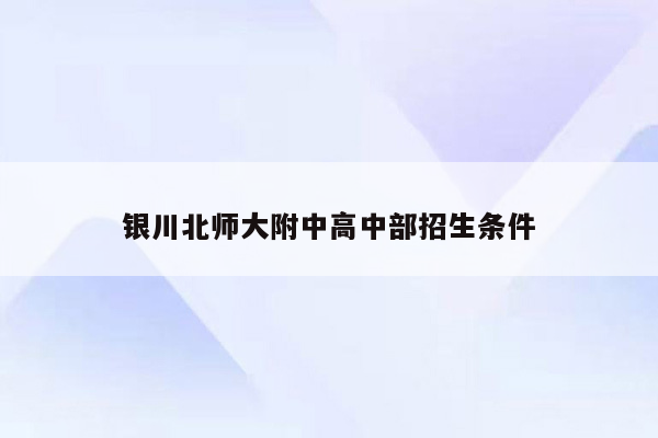 银川北师大附中高中部招生条件
