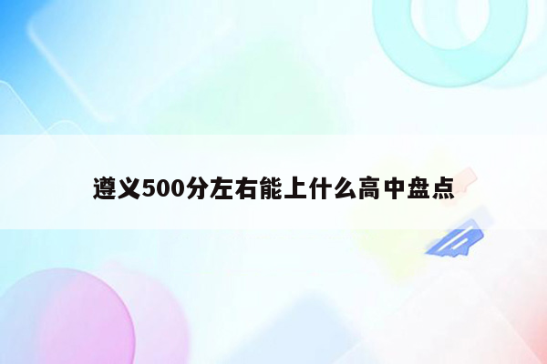 遵义500分左右能上什么高中盘点