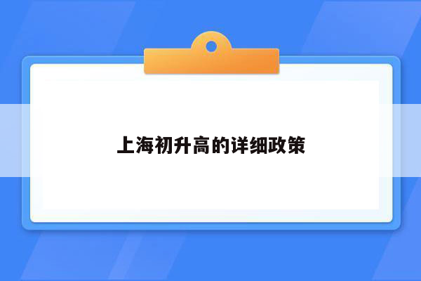 上海初升高的详细政策