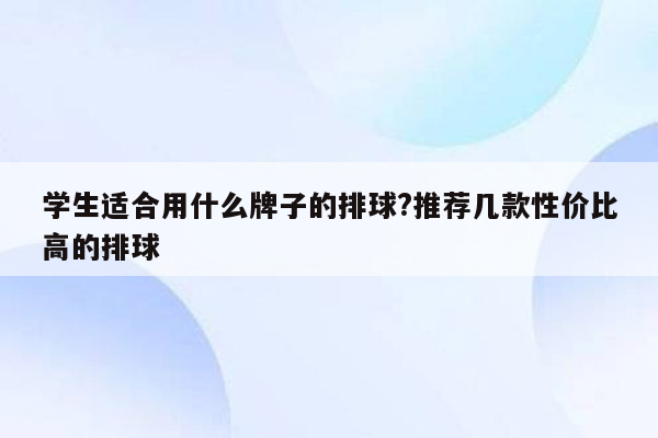 学生适合用什么牌子的排球?推荐几款性价比高的排球