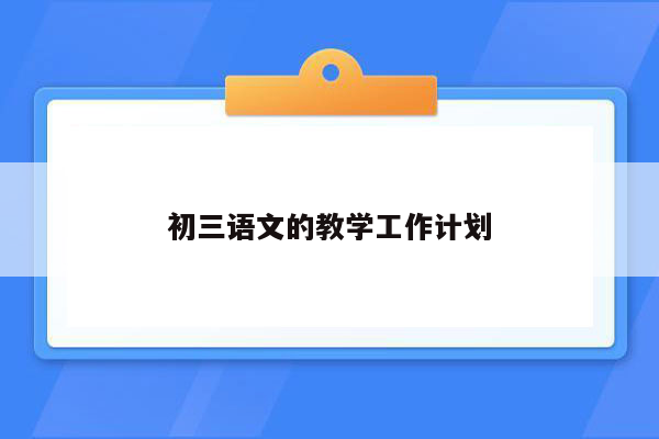 初三语文的教学工作计划
