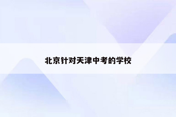 北京针对天津中考的学校