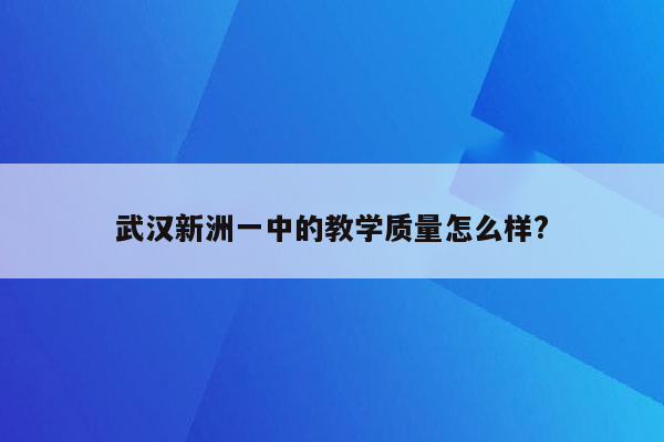 武汉新洲一中的教学质量怎么样?