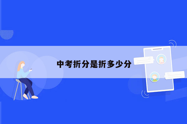 中考折分是折多少分
