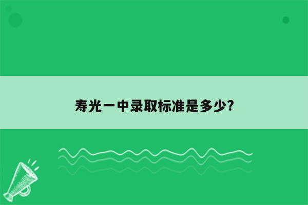 寿光一中录取标准是多少?