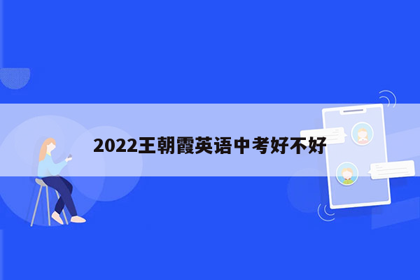 2022王朝霞英语中考好不好