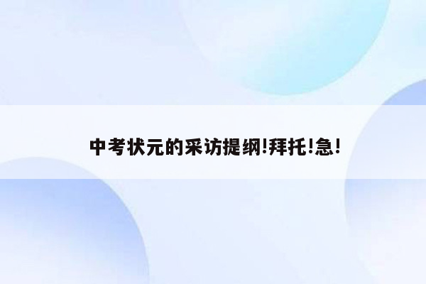 中考状元的采访提纲!拜托!急!