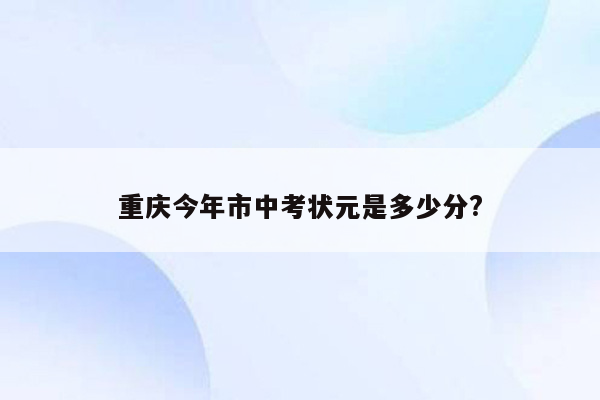 重庆今年市中考状元是多少分?