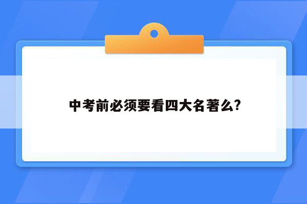 中考前必须要看四大名著么?