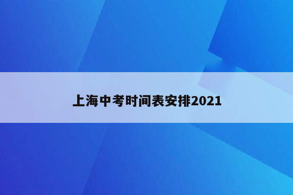 上海中考时间表安排2021
