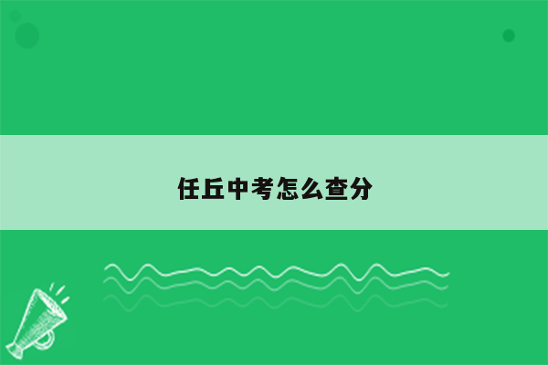 任丘中考怎么查分