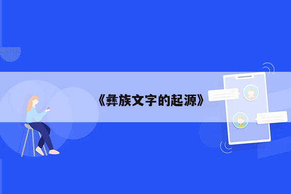《彝族文字的起源》