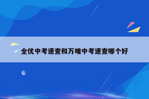 全优中考速查和万唯中考速查哪个好