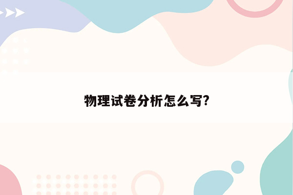 物理试卷分析怎么写?