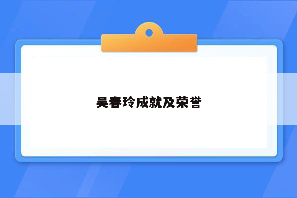 吴春玲成就及荣誉