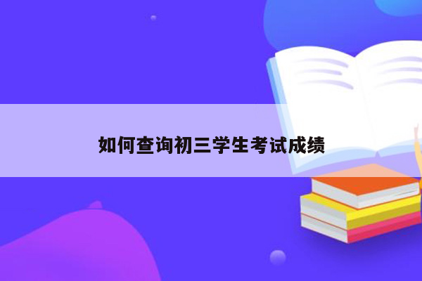 如何查询初三学生考试成绩