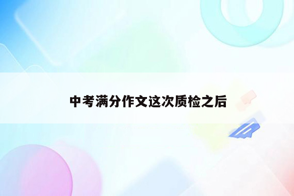 中考满分作文这次质检之后
