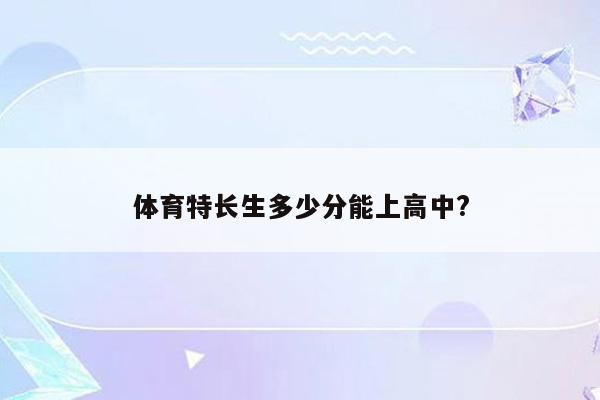 体育特长生多少分能上高中?