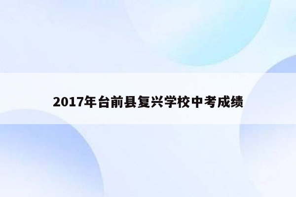 2017年台前县复兴学校中考成绩