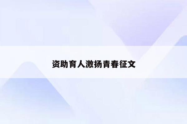 资助育人激扬青春征文