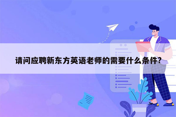 请问应聘新东方英语老师的需要什么条件?