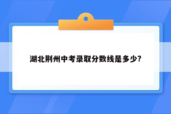 湖北荆州中考录取分数线是多少?