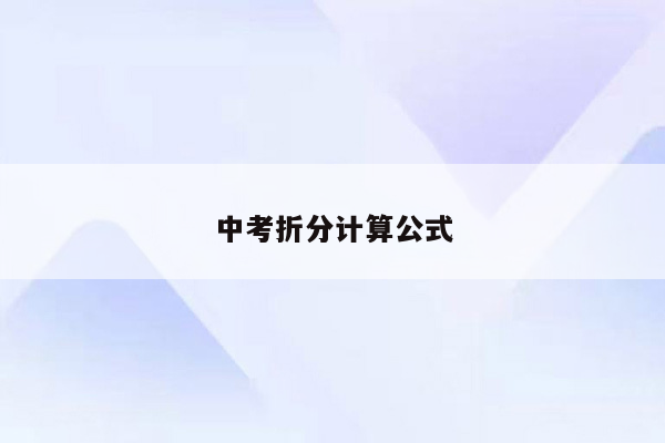 中考折分计算公式