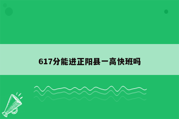 617分能进正阳县一高快班吗