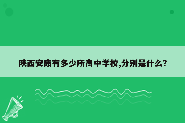陕西安康有多少所高中学校,分别是什么?