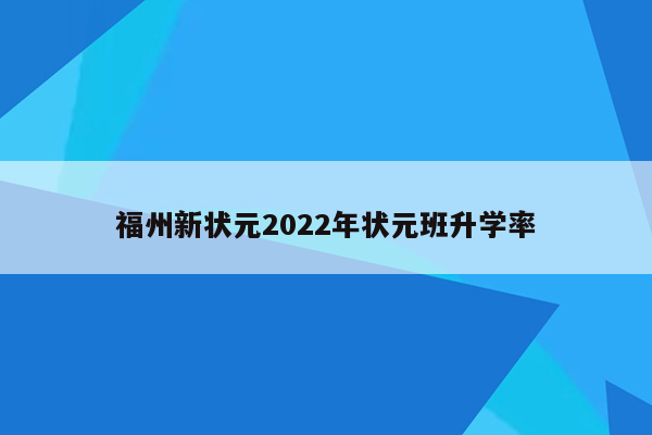 福州新状元2022年状元班升学率
