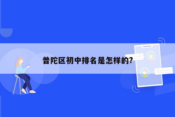 普陀区初中排名是怎样的?