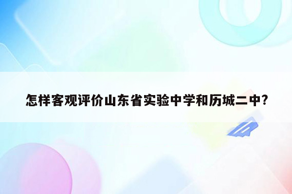 怎样客观评价山东省实验中学和历城二中?